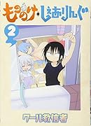 もののけ◇しぇありんぐ(2)