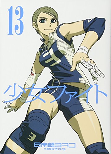 少女ファイト(13)