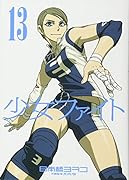 少女ファイト(13)