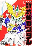 新武者ガンダム七人の超将軍新装版