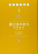 銀行渉外担当竹中治夫〜「金融腐蝕列島」より〜(3)
