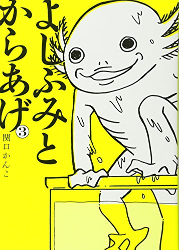 よしふみとからあげ(3)