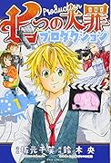 七つの大罪プロダクション(1)
