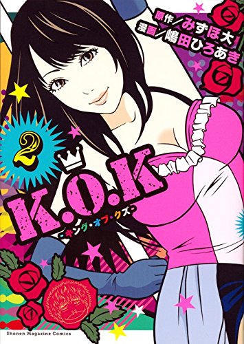 K.O.K-キング・オブ・クズー(2)