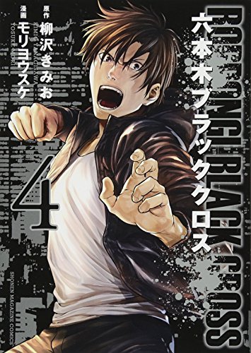 六本木ブラッククロス(4)