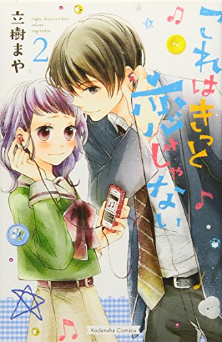 これはきっと恋じゃない(2)