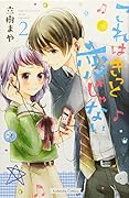 これはきっと恋じゃない(2)