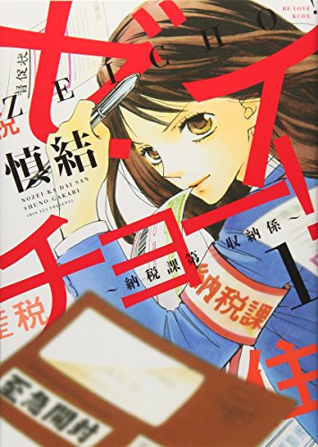 ゼイチョー! 〜納税課第三収納係〜(1)