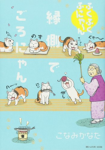 コミック新刊チェック ふくふくふにゃ ん 縁側でごろにゃん Kcデラックス Be Love 講談社