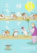 ふくふくふにゃ～ん 縁側でごろにゃん