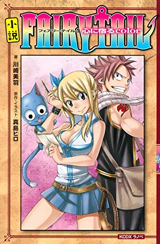 小説 FAIRY TAIL(1)心に宿るcolor 小説