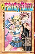小説 FAIRY TAIL(1)心に宿るcolor 小説