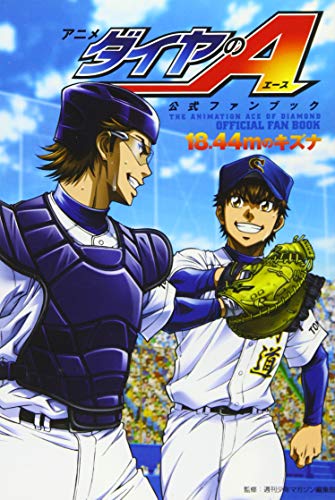 アニメ「ダイヤのA」公式ファンブック 18.44mのキズナ 18．44mのキズナ