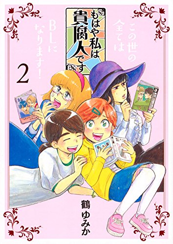 もはや私は貴腐人です(2)