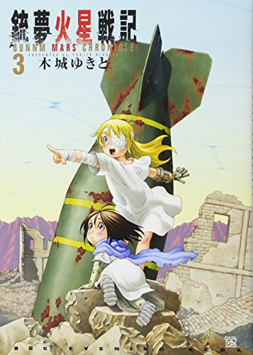 銃夢火星戦記(3)