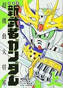 新武者ガンダム超機動大将軍(上)新装版