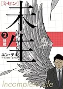未生 ミセン(2)