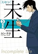 未生 ミセン(3)