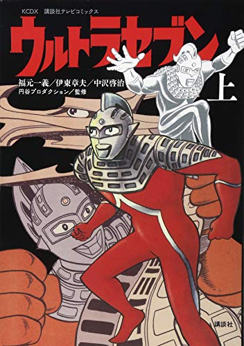 講談社テレビコミックス ウルトラセブン(上)