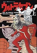 講談社テレビコミックス ウルトラセブン(上)