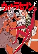 講談社テレビコミックス ウルトラセブン(下)