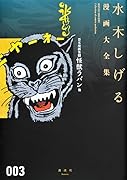 貸本漫画集 3 怪獣ラバン他