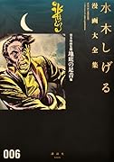 貸本漫画集 6 地底の足音他