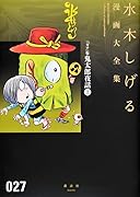 『ガロ』版鬼太郎夜話 上
