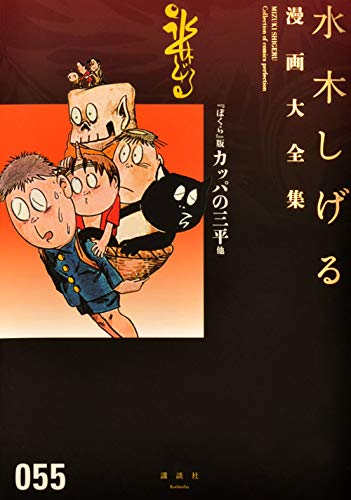 『ぼくら』版カッパの三平他