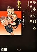 『ぼくら』版カッパの三平他