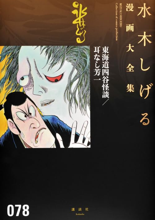 東海道四谷怪談/耳なし芳一