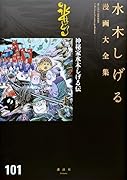 神秘家水木しげる伝