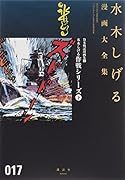 貸本戦記漫画集 4 水木しげる作戦シリーズ(下)