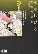 ゲゲゲの鬼太郎(10)スポーツ狂時代 他