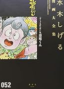 『コミックボンボン』版悪魔くん