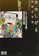 水木しげる漫画大全集(072)
