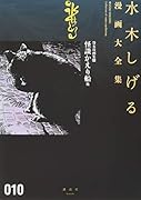 貸本漫画集(10)怪談かえり船 他