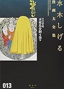 貸本漫画集(13)不死鳥を飼う男 他