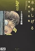 貸本版墓場鬼太郎(2)