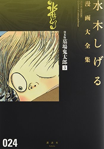 貸本版墓場鬼太郎(3)