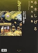 ゲゲゲの鬼太郎(11)大ボラ鬼太郎 他