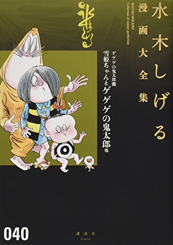 ゲゲゲの鬼太郎(12)雪姫ちゃんとゲゲゲの鬼太郎 他