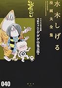 ゲゲゲの鬼太郎(12)雪姫ちゃんとゲゲゲの鬼太郎 他
