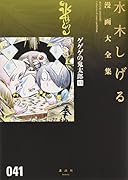 ゲゲゲの鬼太郎(13)