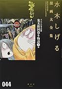ゲゲゲの鬼太郎(16)鬼太郎国盗り物語上他