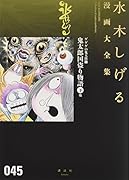ゲゲゲの鬼太郎(17)鬼太郎国盗り物語(下) 他
