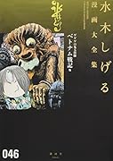 ゲゲゲの鬼太郎(18)ベトナム戦記 他