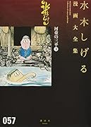 河童の三平(下)