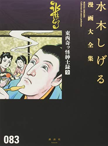 東西奇ッ怪紳士録[全]