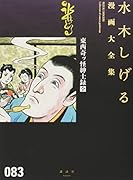 東西奇ッ怪紳士録[全]